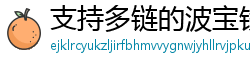 支持多链的波宝钱包下载